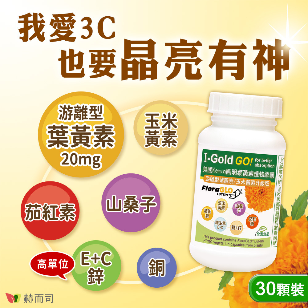 我愛3C！也要晶亮有神！赫而司美國Kemin開明葉黃素植物膠囊30顆裝，游離型葉黃素/玉米黃素升級版！游離型葉黃素20mg/玉米黃素/山桑子/茄紅素/高單位維生素E/高單位維生素C/高單位鋅/銅