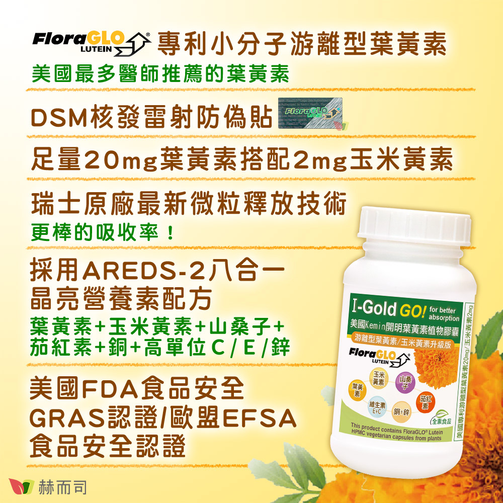 FloraGLO®Lutein專利小分子游離型葉黃素：美國最多醫師推薦的葉黃素！DSM核發之雷射防偽貼，足量20mg葉黃素搭配2mg玉米黃素，瑞士原廠最新微粒釋放技術：更棒的吸收率！採用ARED-2八合一晶亮營養素配方：葉黃素+玉米黃素+山桑子+茄紅素+銅+高單位C/E/鋅，美國FDA食品安全GRAS認證+歐盟EFSA食品安全認證