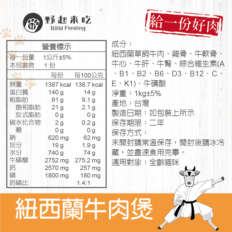 功夫料理─(貓咪)紐西蘭牛肉煲1kg