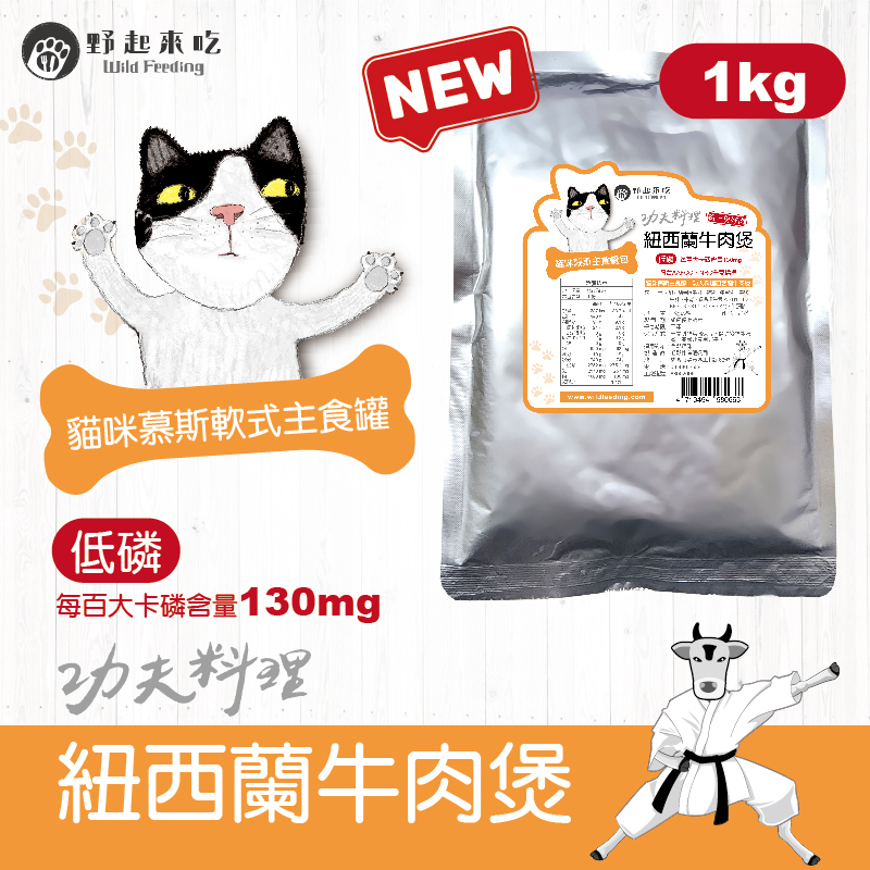 功夫料理─(貓咪)紐西蘭牛肉煲1kg