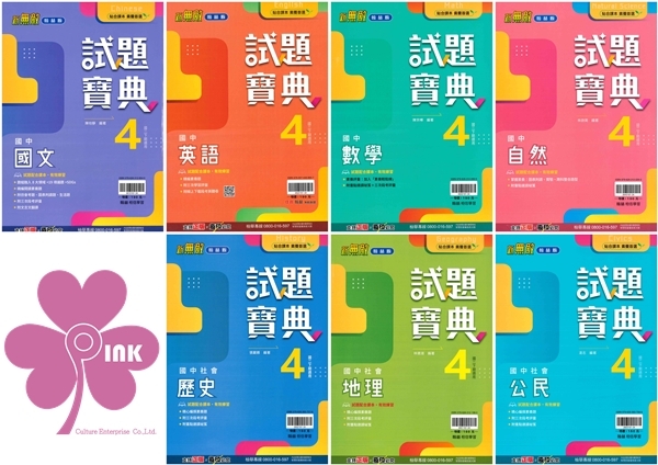 國中「翰林出版」試題寶典(4)_國文/英語/數學/自然/歷史/地理/公民_8年級(114下)