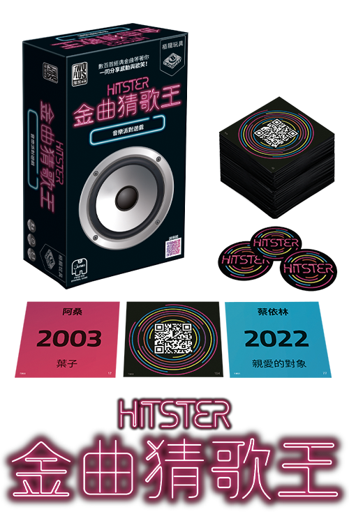 Hitster - TW version / 金曲猜歌王(繁)