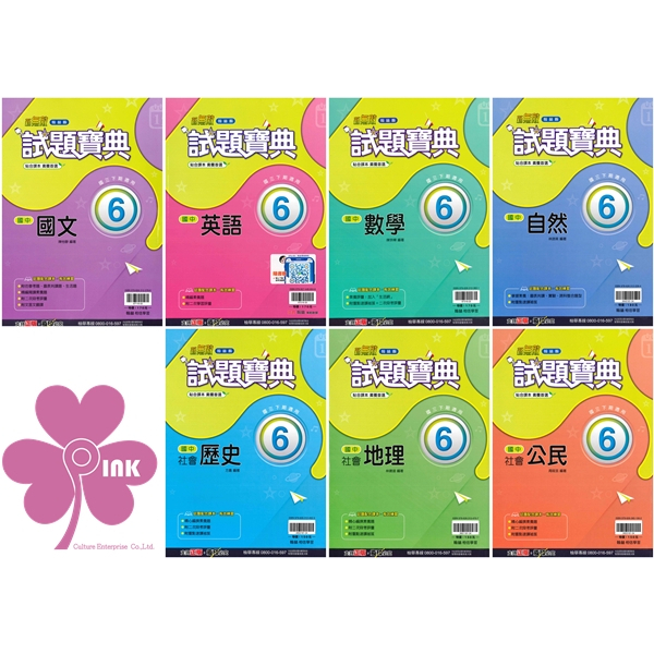 國中「翰林出版」試題寶典(6)_國文/英語/數學/自然/歷史/地理/公民_9年級(114下)