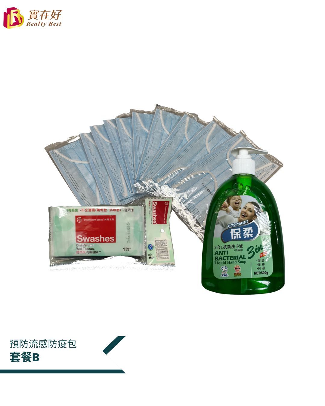 預防流感防疫包