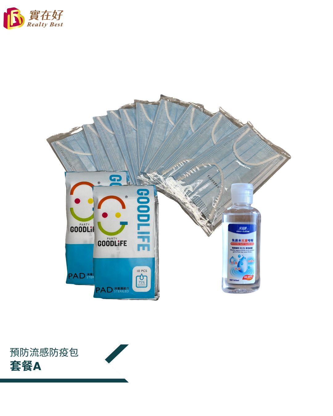 預防流感防疫包