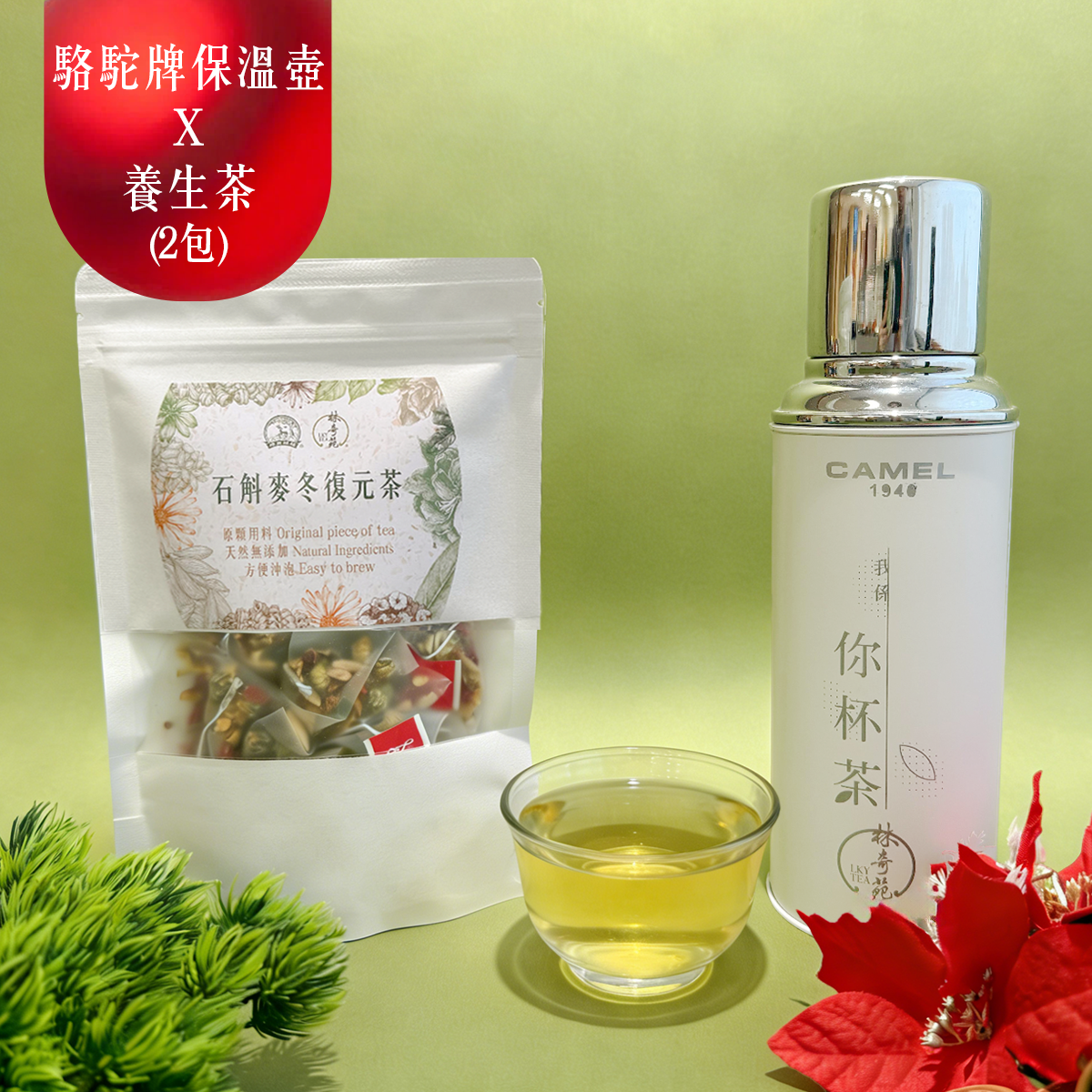 【組合優惠】石斛麥冬復元茶 + 林奇苑 x 駱駝牌保溫壺【我係你杯茶】