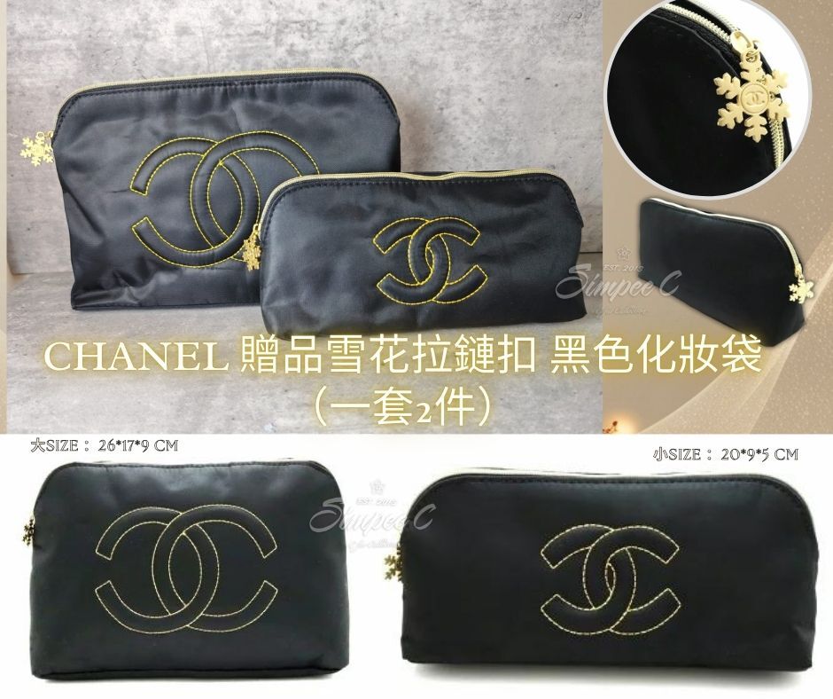 CHANEL 贈品雪花拉鏈扣 黑色化妝袋（一套2件）
