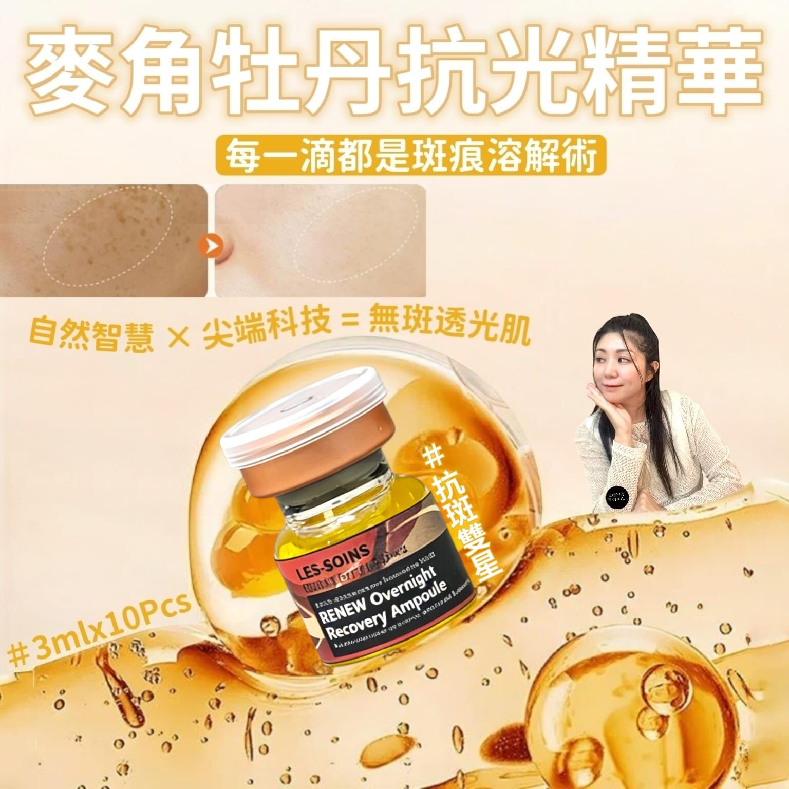 (抗斑雙星)LES-SOINS麥角牡丹抗光精華 step 1 3mlx10Pcs  Z746 -✨四盒一個療程