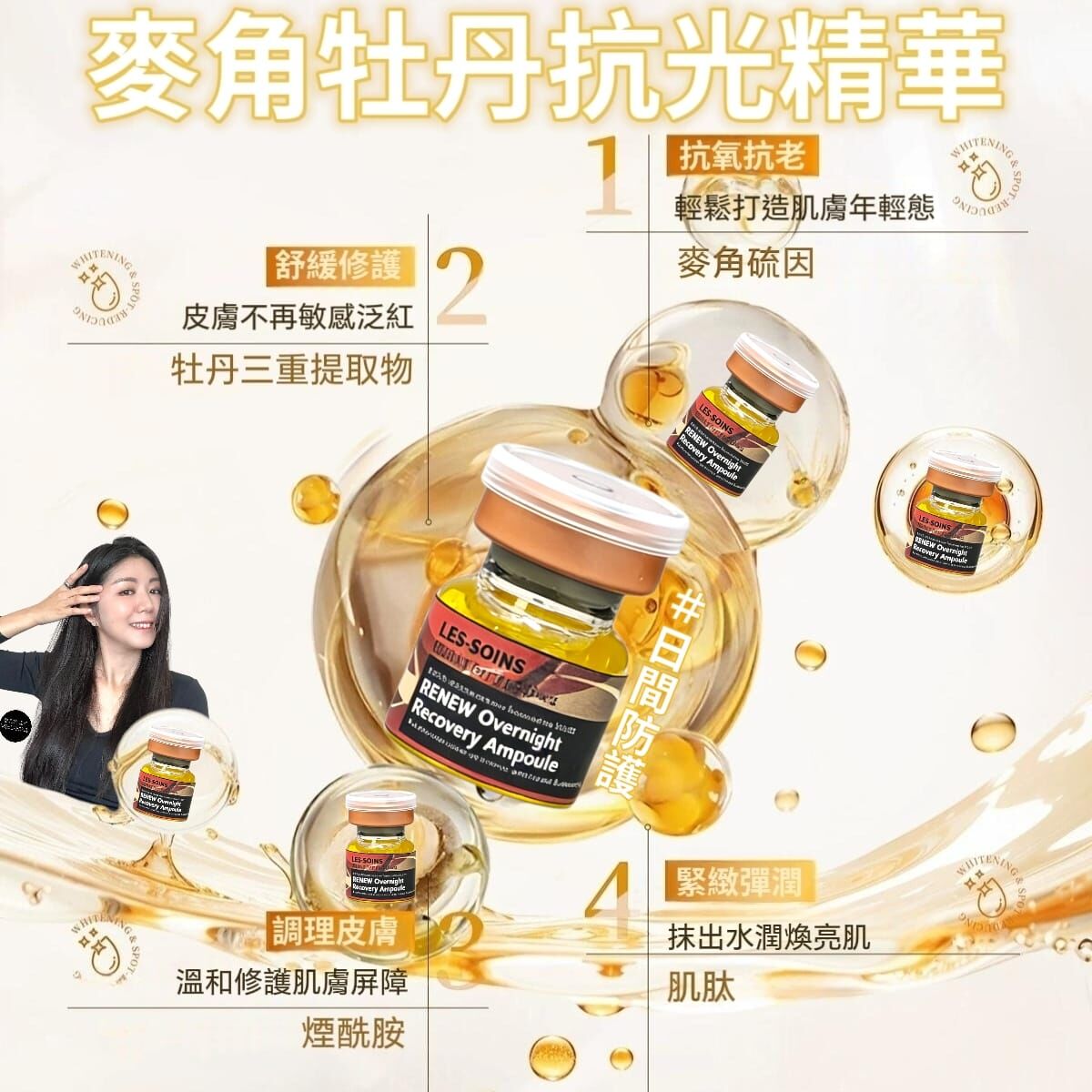 (抗斑雙星)LES-SOINS麥角牡丹抗光精華 step 1 3mlx10Pcs  Z746 -✨四盒一個療程