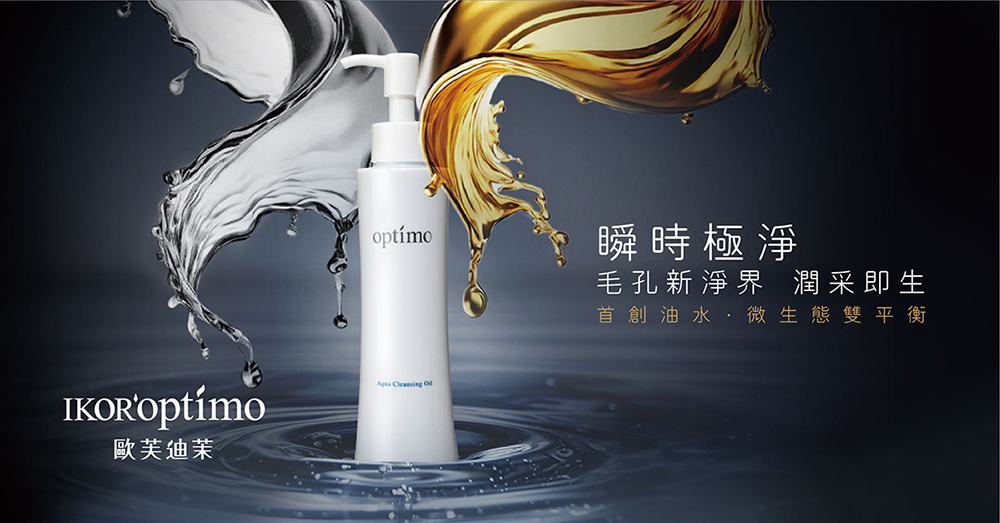 歐芙迪茉 optimo 極效柔潤煥采 潔顏油 說明1