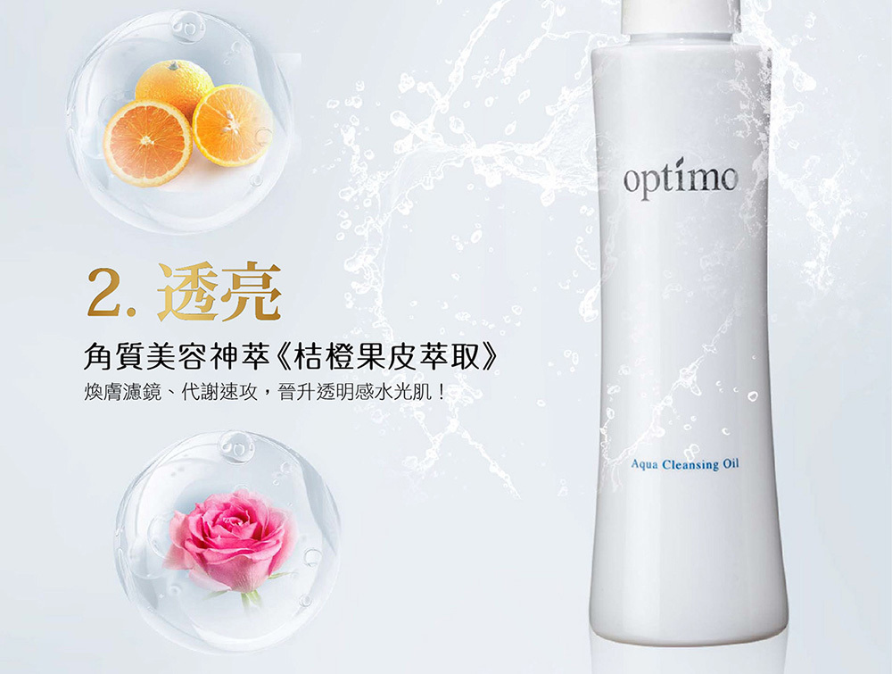 歐芙迪茉 optimo 極效柔潤煥采 潔顏油 說明10
