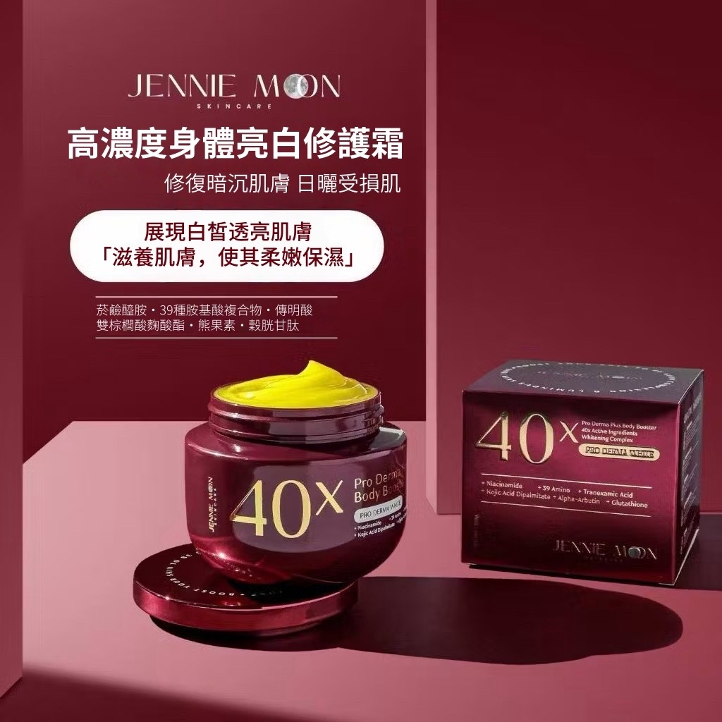 (預購商品) 泰國 Jennie Moon 高效40倍亮白成分高濃度身體亮白修護霜