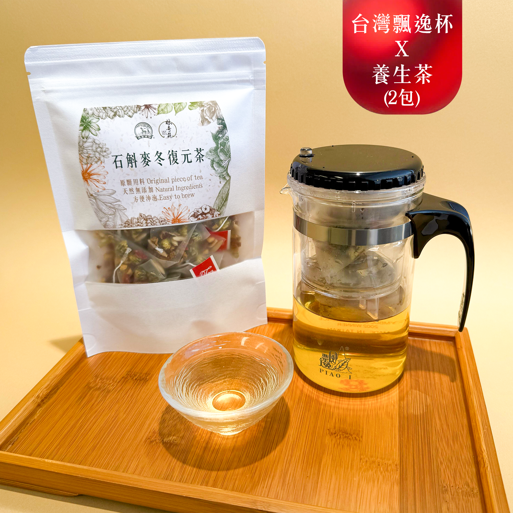 【組合優惠】石斛麥冬復元茶 + 台灣飄逸杯