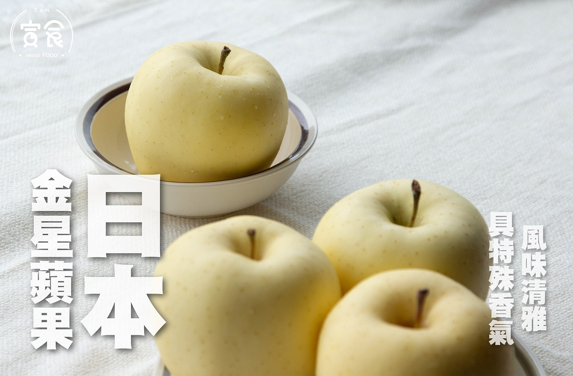 【香蕉牛奶味蘋果🍌】日本青森金星蘋果