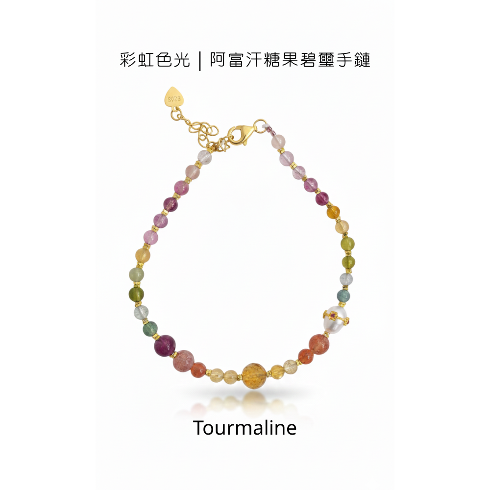 彩虹色光｜阿富汗糖果碧璽珍珠手鏈