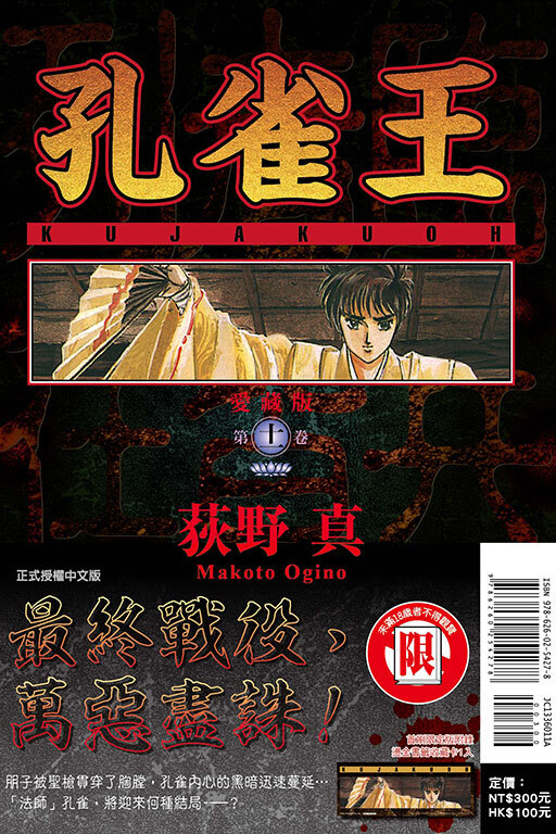 孔雀王 愛藏版 #11 （首刷限定版）