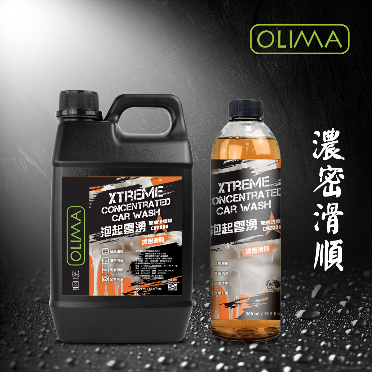 OLIMA 泡起雲湧Xtreme CW2000超高濃縮滑順洗車精