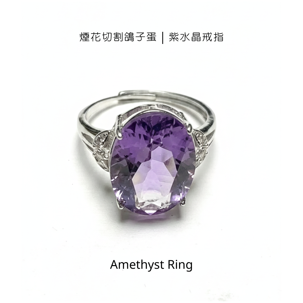 煙花切割鴿子蛋｜紫水晶戒指