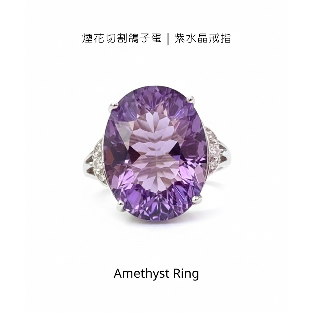 煙花切割鴿子蛋｜紫水晶戒指