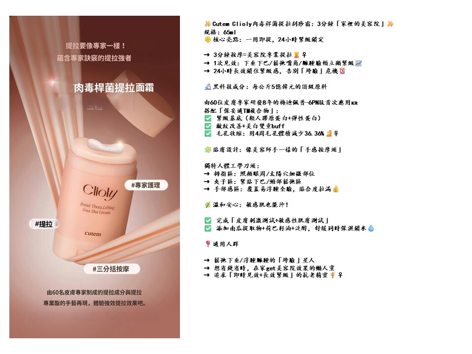 SH005 Cutem Clioly肉毒桿菌提拉刮痧霜65ML