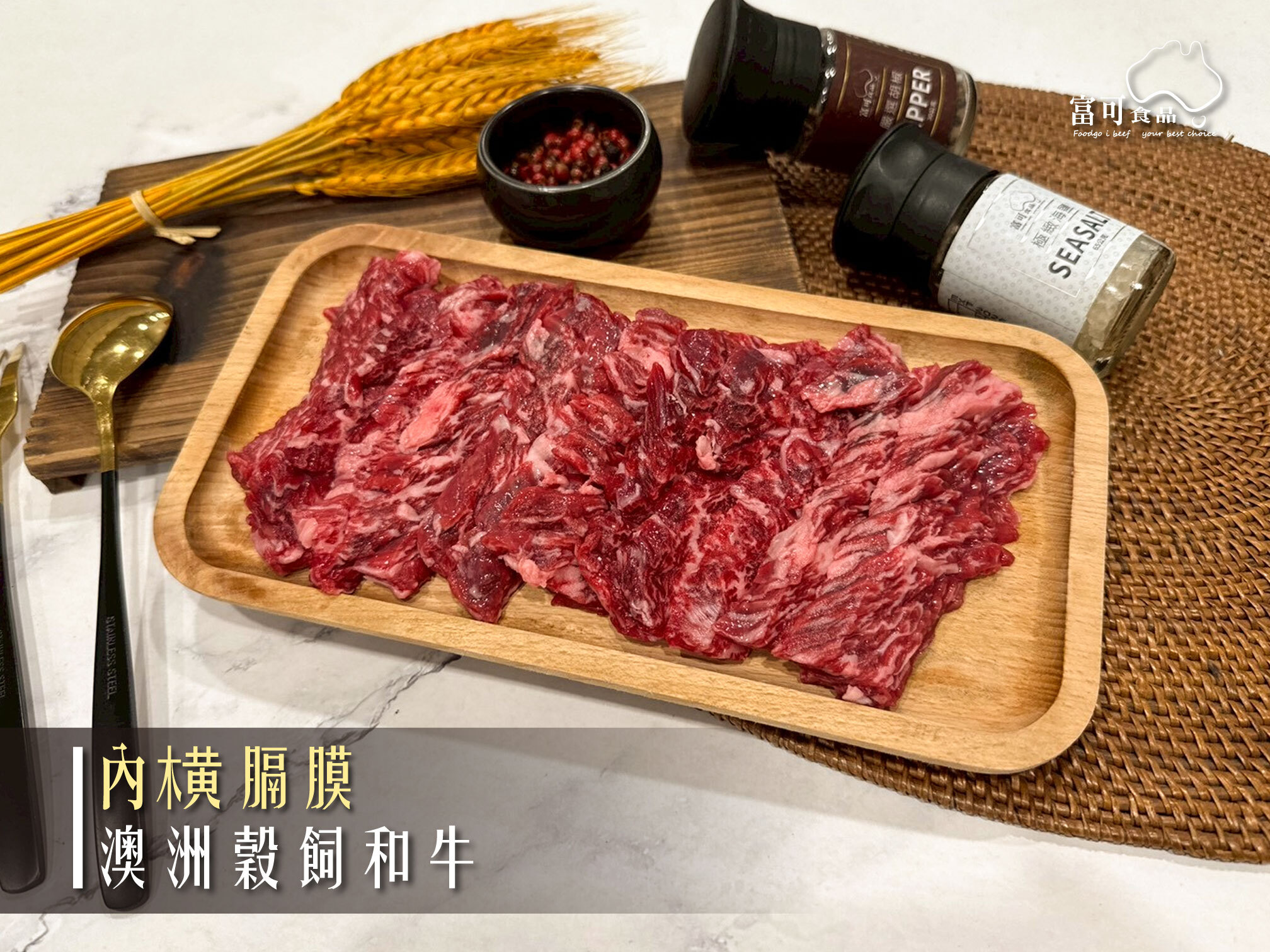 《原肉》澳洲穀飼和牛｜內橫膈膜｜冷凍出品｜