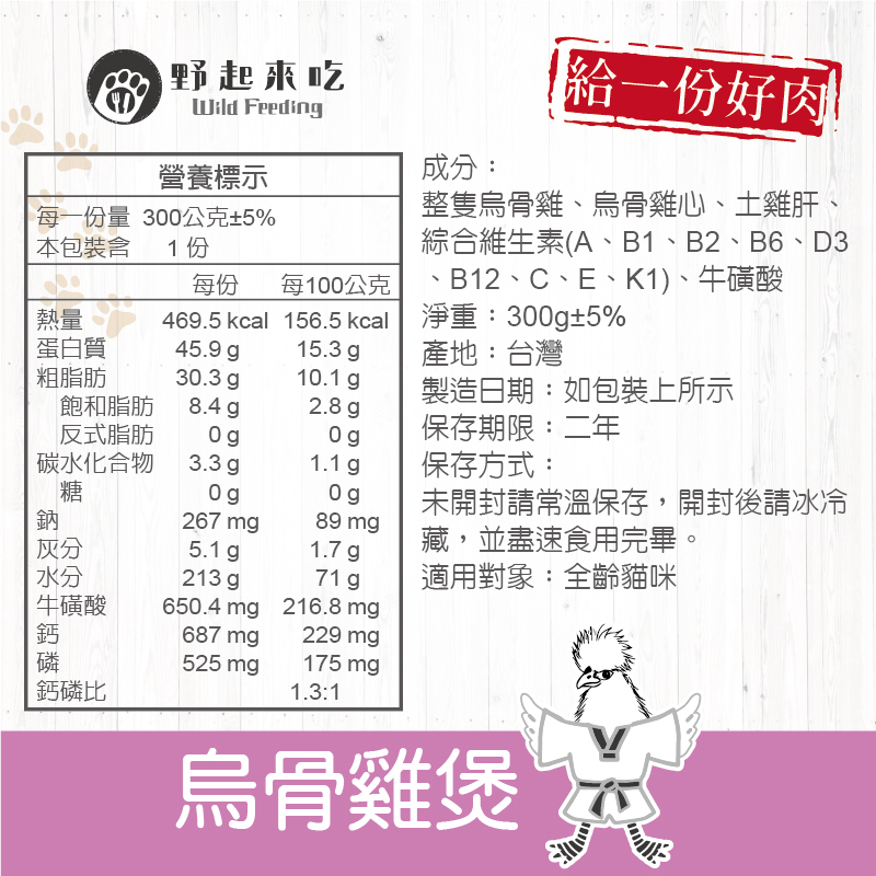 功夫料理─(貓咪)烏骨雞煲300g