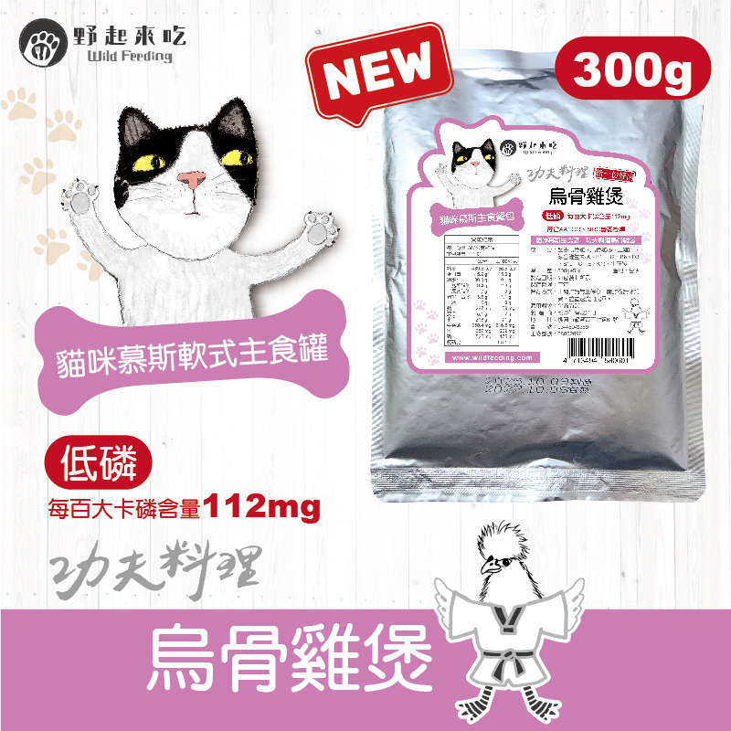 功夫料理─(貓咪)烏骨雞煲300g