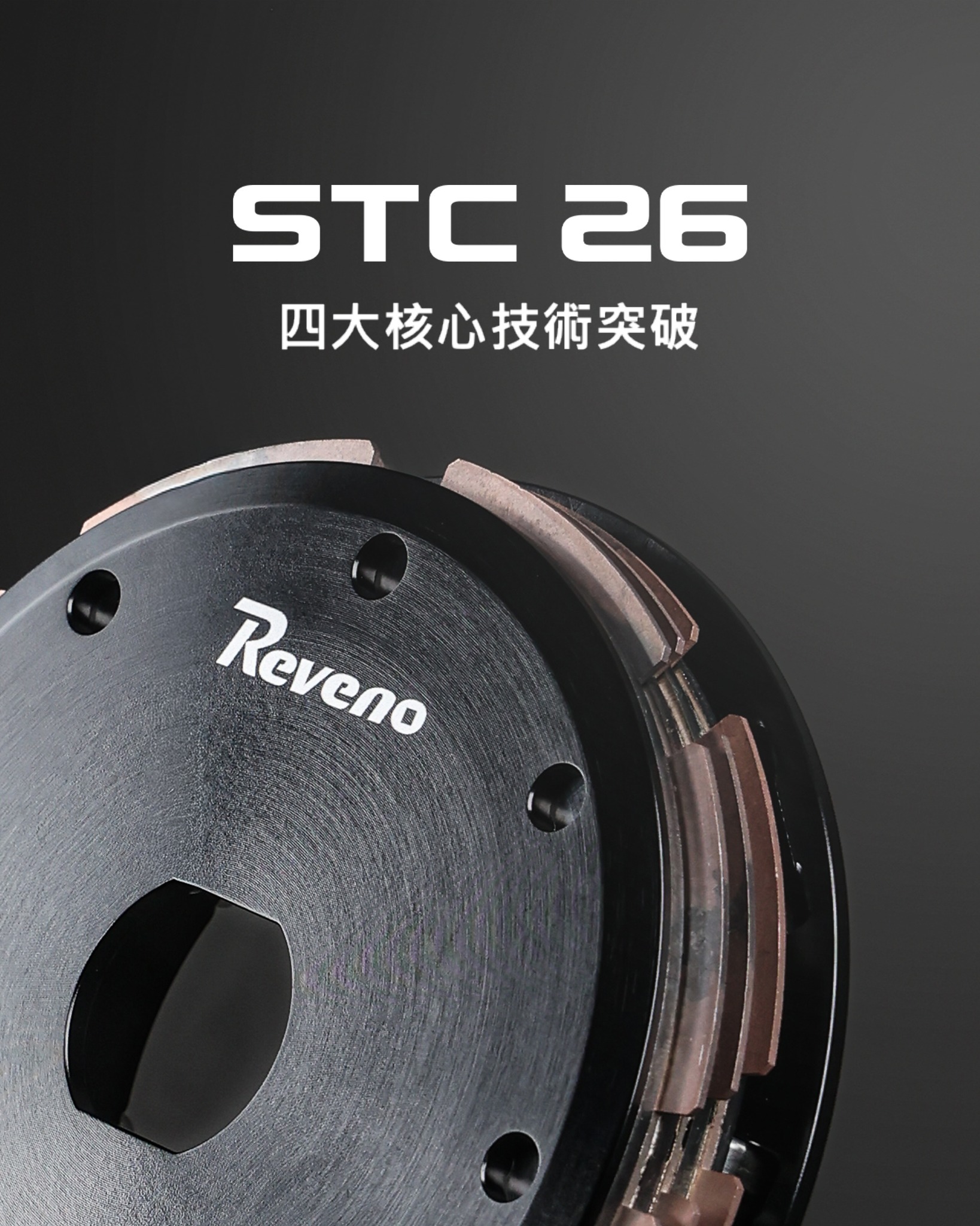 【REVENO】REVENO STC 26｜A New Era 速可達 新版 多片式 離合器