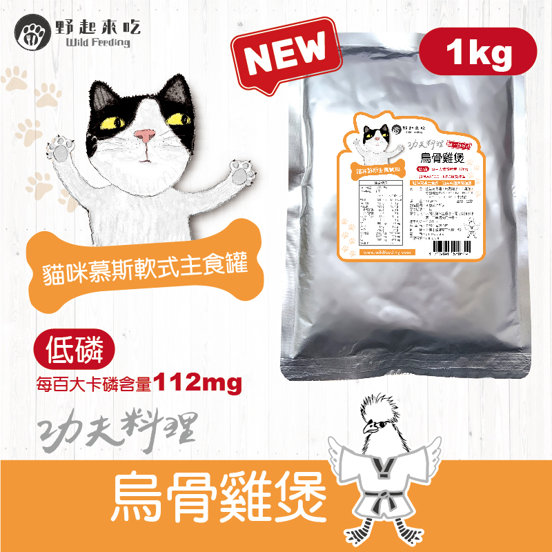 功夫料理─(貓咪)烏骨雞煲1kg