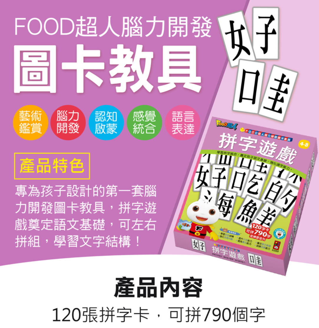 FOOD超人腦力開發圖卡教具-拼字遊戲