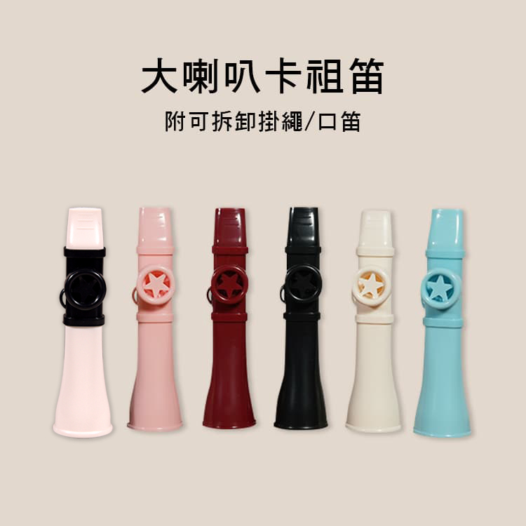 大喇叭卡祖笛 口笛 附綁繩 08-001 六色售