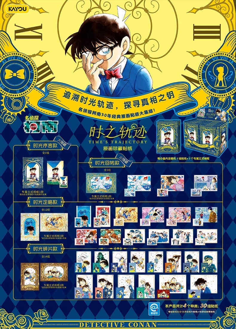 【名偵探柯南】原畫珍藏貼紙 時之軌跡