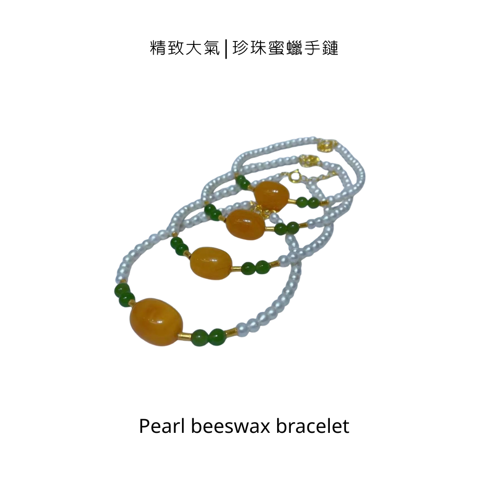精致大氣|珍珠蜜蠟手鏈