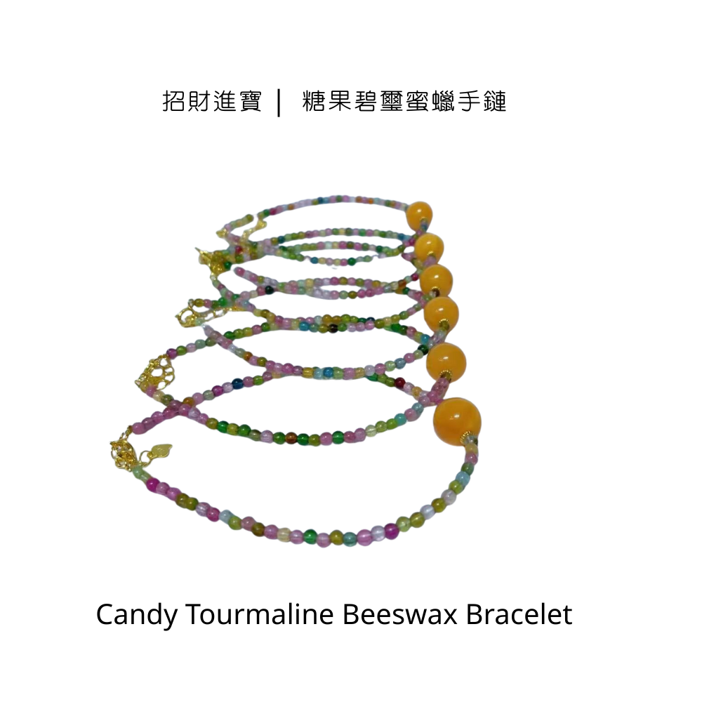 招財進寶 |  糖果碧璽蜜蠟手鏈