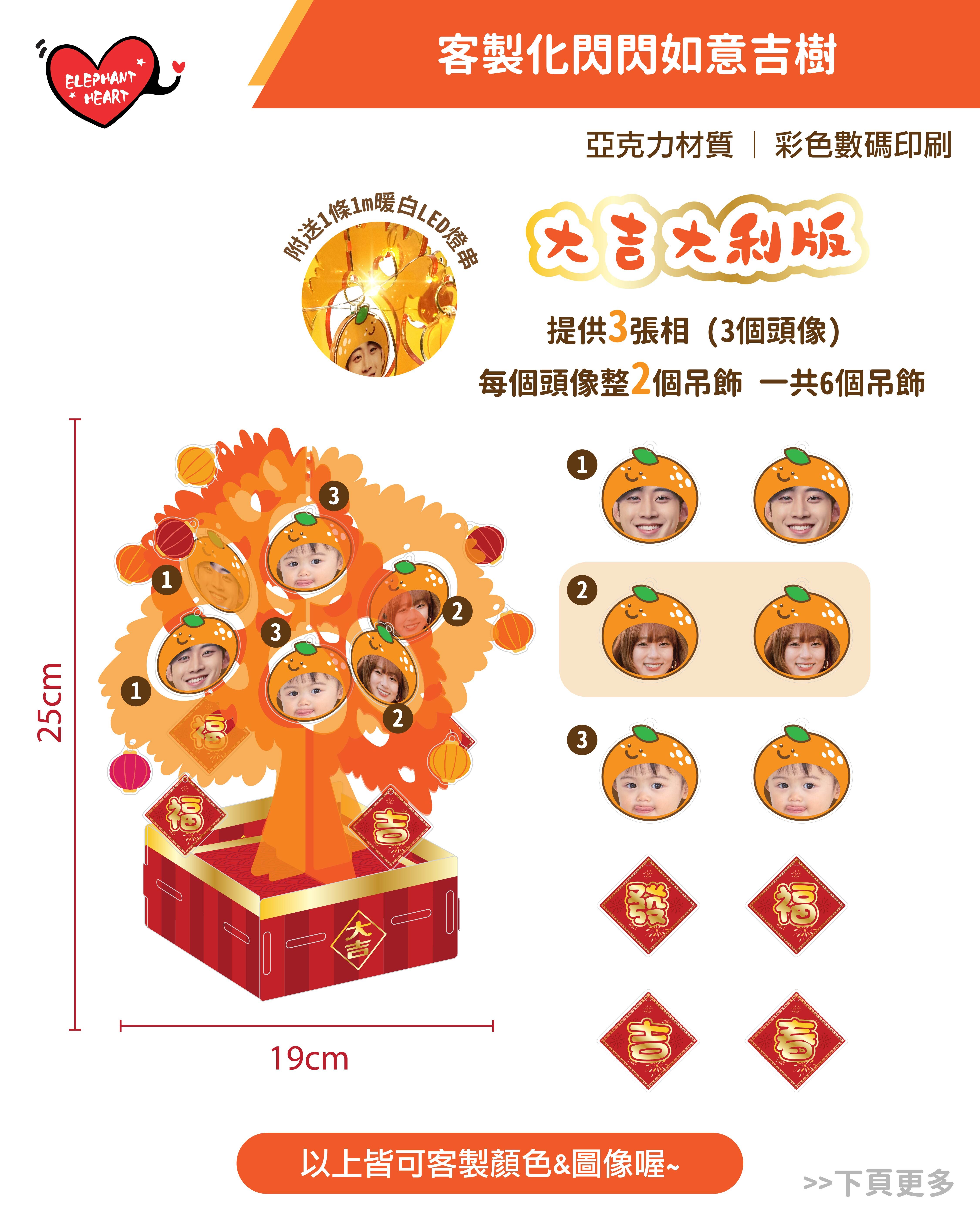 客製化閃閃如意吉樹（需於新年後發貨）