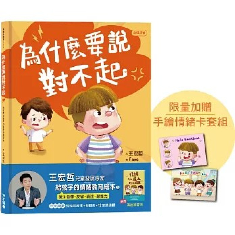 為什麼要說對不起：王宏哲給孩子的情緒教育繪本（附有聲故事+親子溝通練習簿）