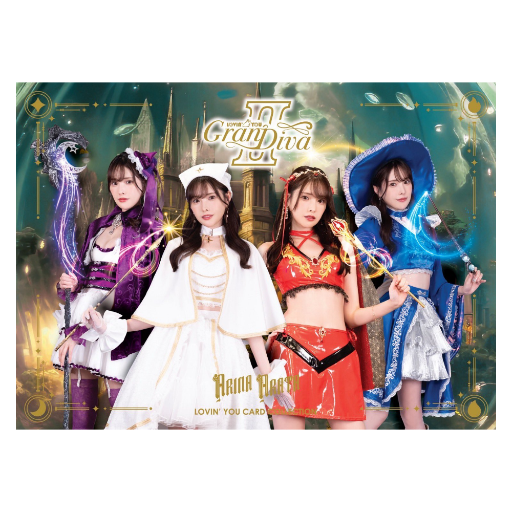 R18＋ Lovin' You GranDiva II 新ありな