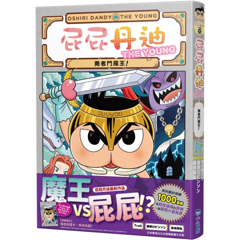 屁屁丹迪10：勇者鬥魔王！