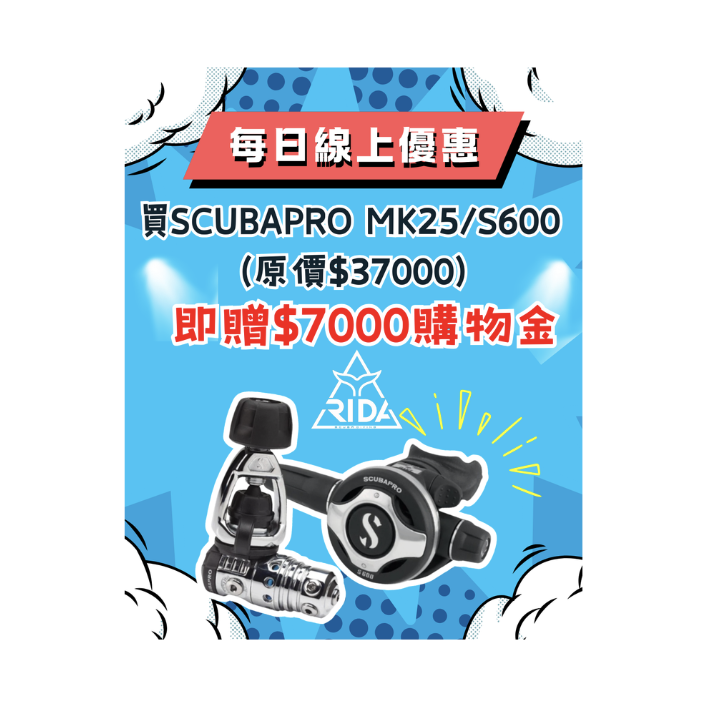🔥12/18每日線上優惠 買SCUBAPRO MK25 EVO/S600即贈$7000購物金