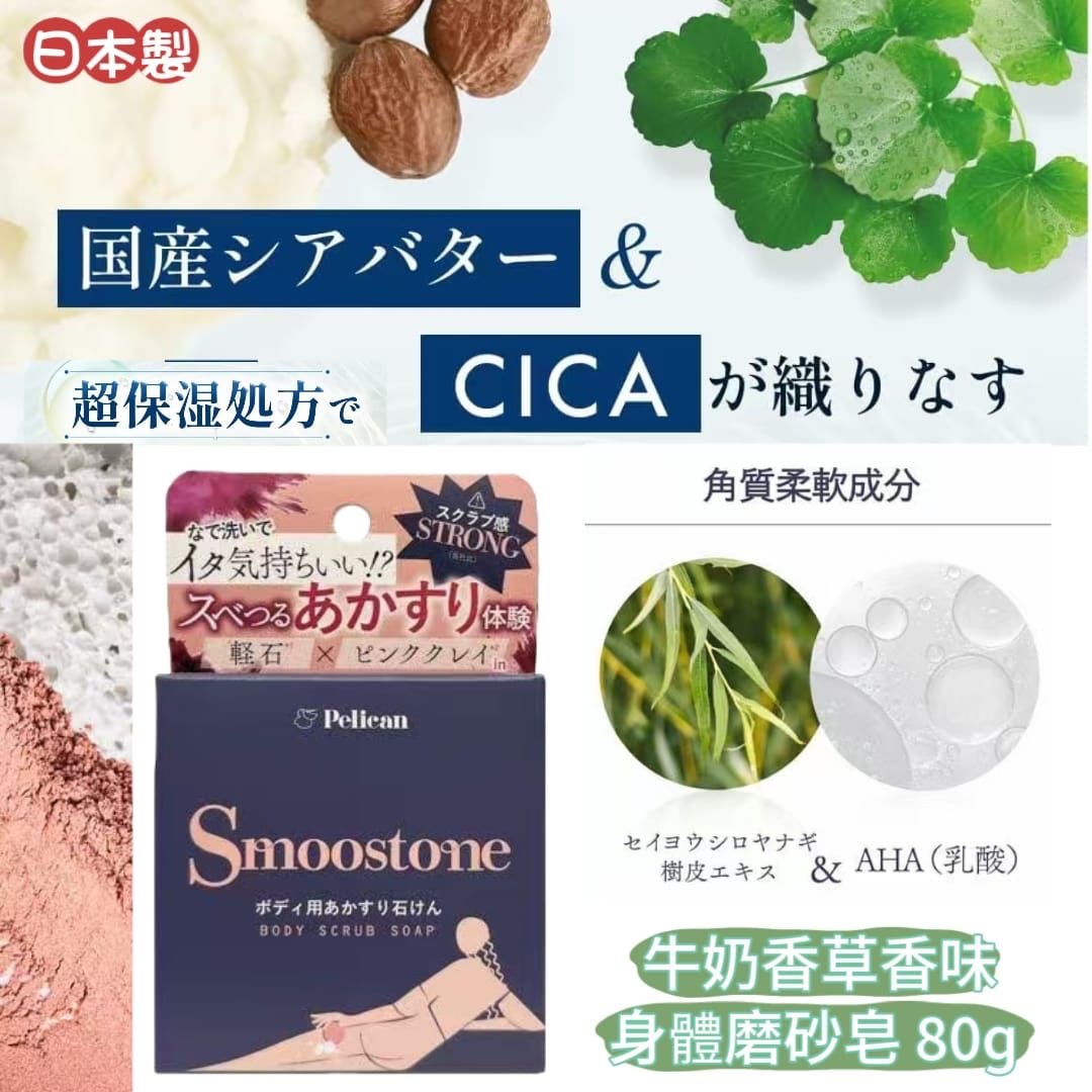 日本製Pelican SMOOSTONE牛奶香草香味身體磨砂皂80g