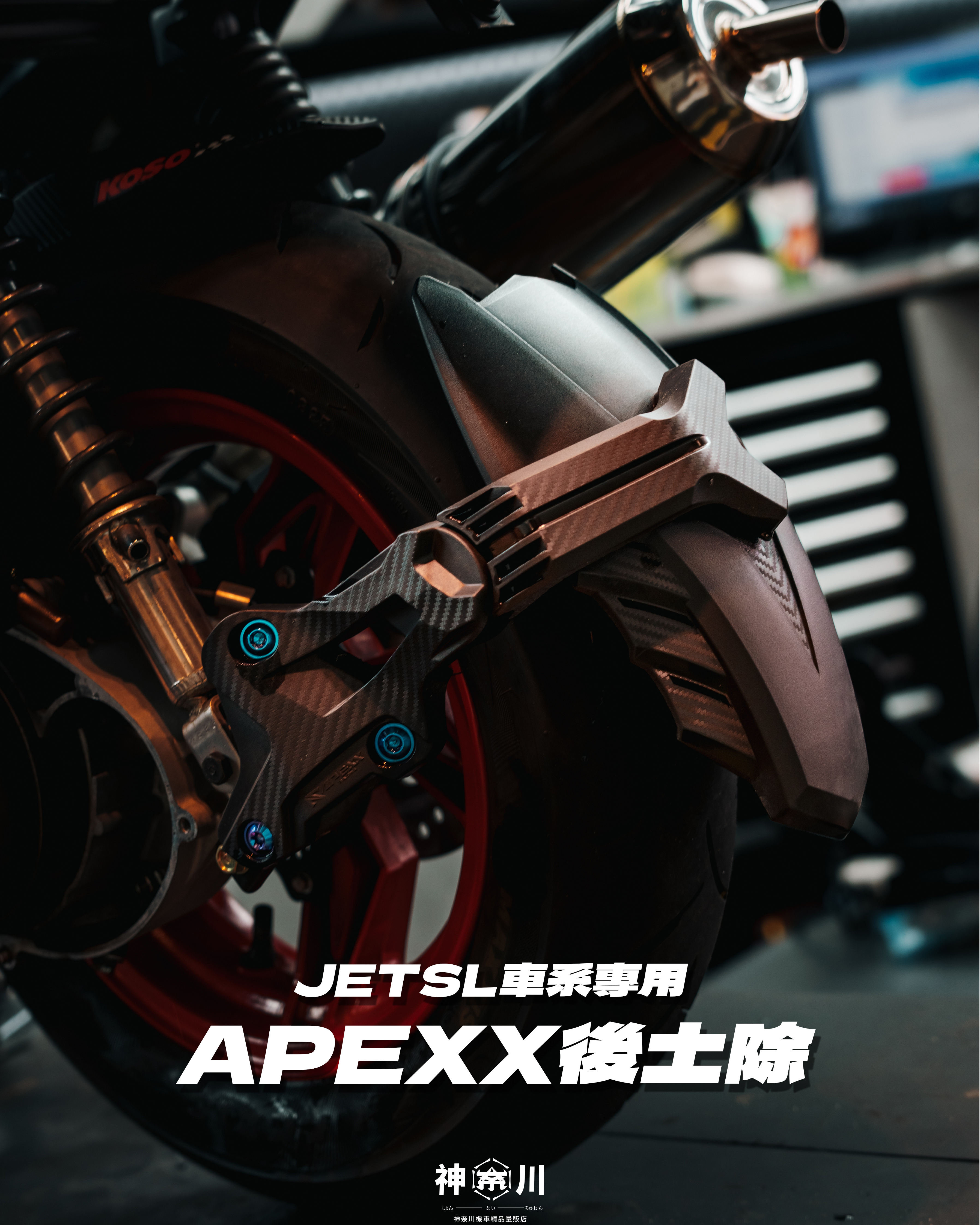 【APEXX 鋁合金後土除】