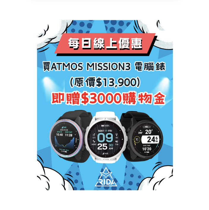 🔥12/20每日線上優惠 買ATMOS MISSION3 潛水電腦錶 即贈$3000購物金