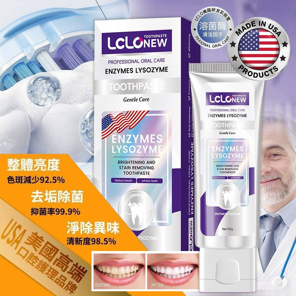 美國酵素LCLO溶菌亮白牙膏120g 一套2支