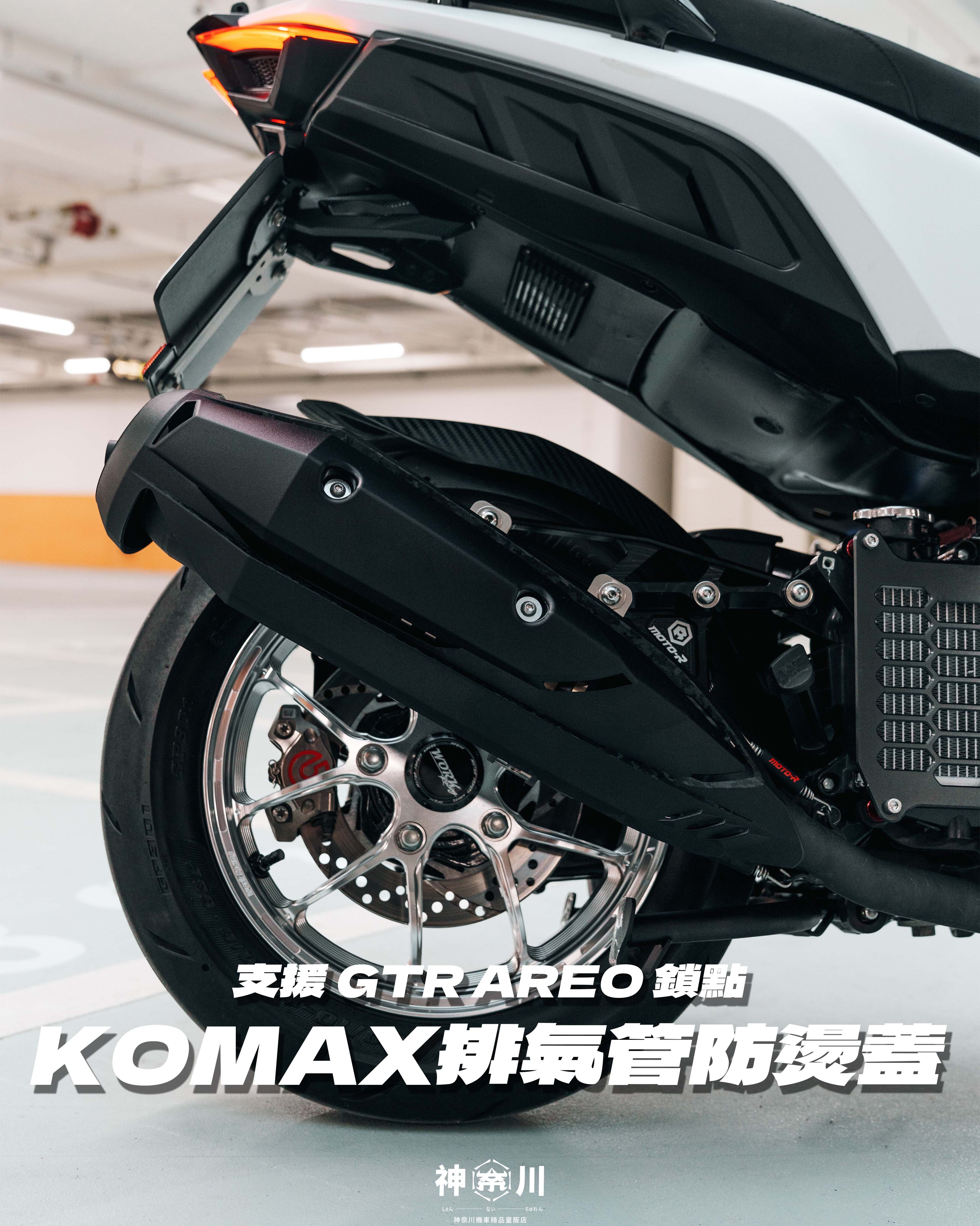 【KOMAX SORA 排氣管防燙】