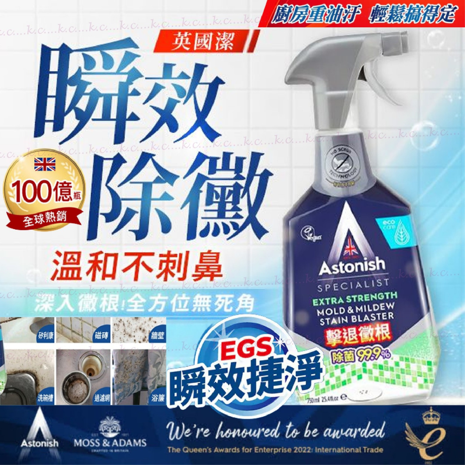 英國Astonish瞬效除霉殺菌清潔劑750ML