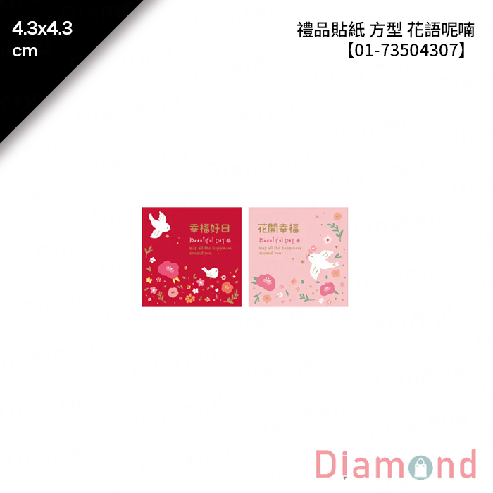 禮品貼紙 方型 花語呢喃 40枚*2包 4.3*4.3cm【01-73504307】