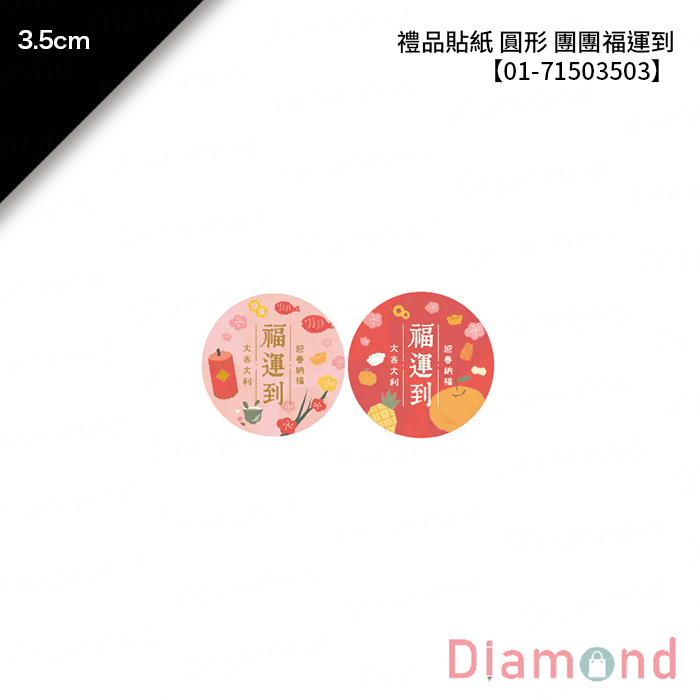 禮品貼紙 圓形 團團福運到 32枚*2包 3.5cm【01-71503503】