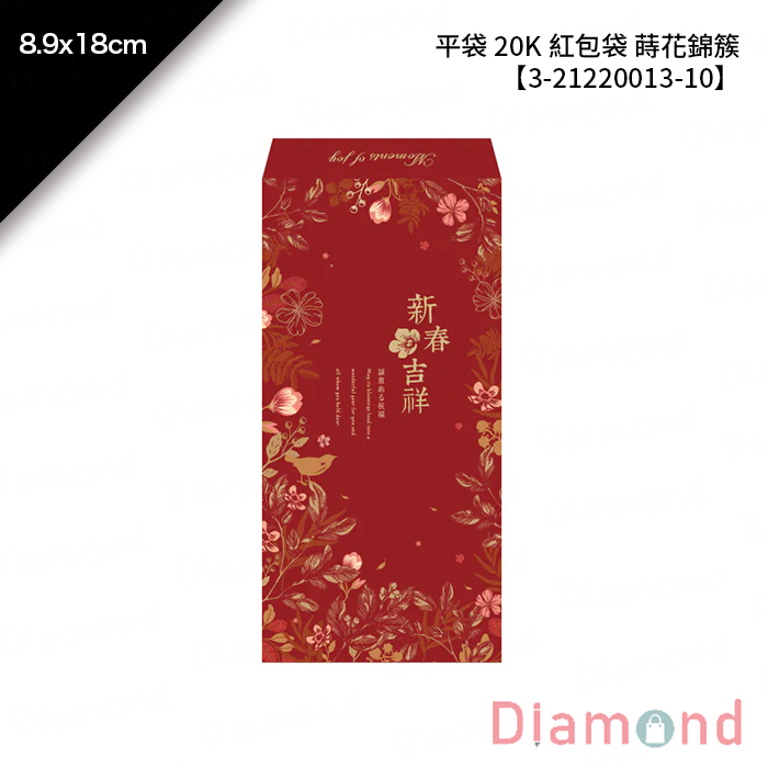 平袋 20K 紅包袋 蒔花錦簇 10入/包 8.9*18cm【3-21220013-10】