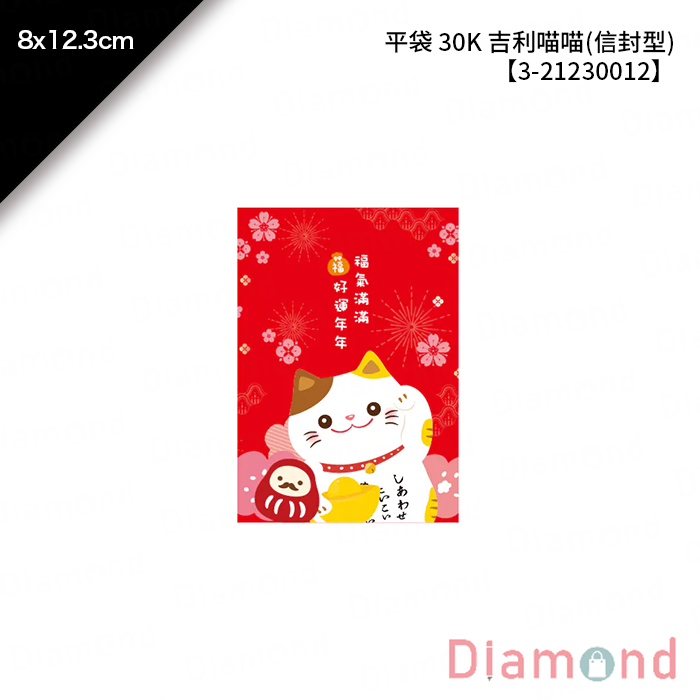平袋 30K 吉利喵喵(信封型) 100入/包 8*12.3cm【3-21230012】