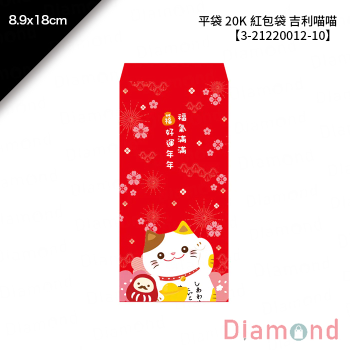 平袋 20K 紅包袋 吉利喵喵 10入/包 8.9*18cm【3-21220012-10】
